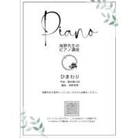 【ピアノ】ひまわり（葉加瀬太郎）中級　音声レッスン付き