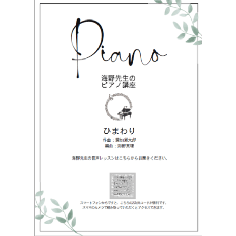 【ピアノ】ひまわり（葉加瀬太郎）中級　音声レッスン付き