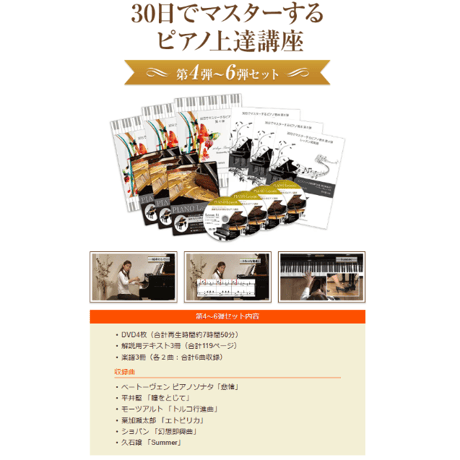 【ピアノ講座/中級編】追加でレッスン動画のオンライン視聴を申し込む（第4弾～６弾セット）