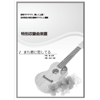 【ウクレレ】また君に恋してる（ビリー・バンバン）初級