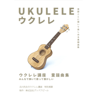 【ウクレレ】冊子でお届け：四季を楽しめる童謡曲集 初級