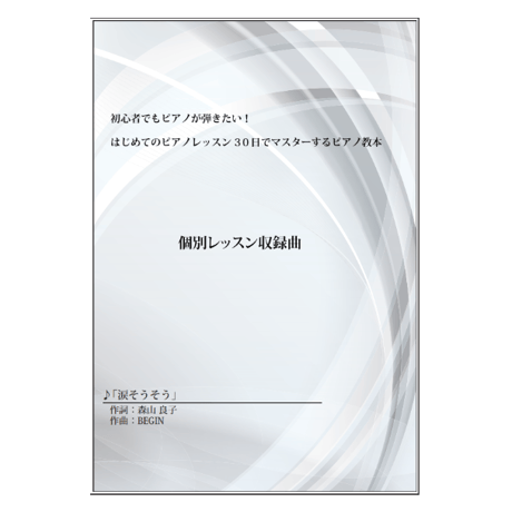 【ピアノ】涙そうそう（BIGIN）中級　音声レッスン付き