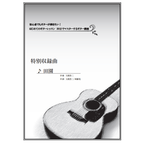 【ギター】田園（玉置浩二）中級