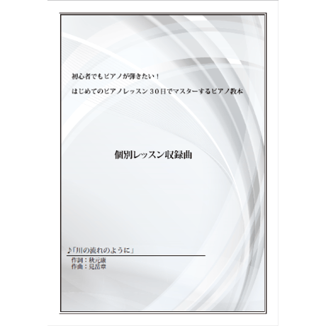 【ピアノ】川の流れのように（美空ひばり）中級　音声レッスン付き