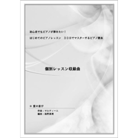 【ピアノ】冊子お届け：愛の喜び（マルティーニ）初級　音声レッスン付き