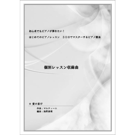 【ピアノ】冊子お届け：愛の喜び（マルティーニ）初級　音声レッスン付き