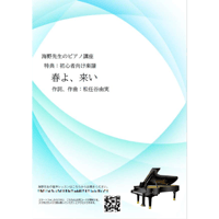 【ピアノ】春よ、来い（松任谷由実）初級　音声レッスン付き