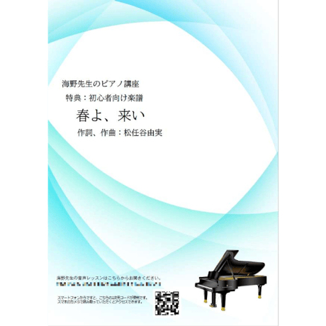 【ピアノ】春よ、来い（松任谷由実）初級　音声レッスン付き