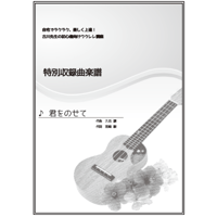 【ウクレレ】君をのせて（天空の城ラピュタより）初級