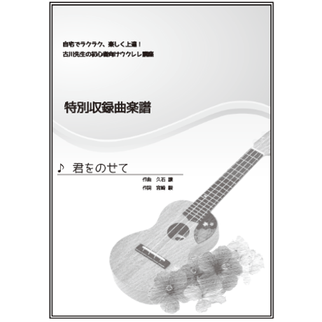 【ウクレレ】君をのせて（天空の城ラピュタより）初級