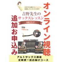 【サックス講座】追加でレッスン動画のオンライン視聴を申し込む（定期便一括コース）