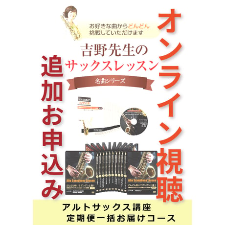 【サックス講座】追加でレッスン動画のオンライン視聴を申し込む（定期便一括コース）