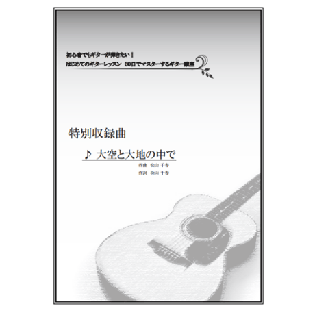 【ギター】大空と大地の中で（松山千春）初級
