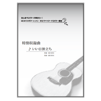 【ギター】いい日旅立ち（谷村新司）初級