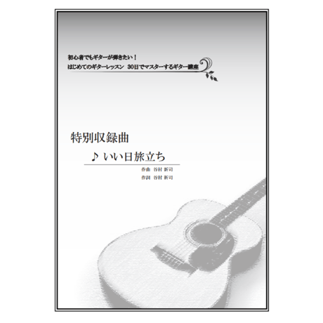 【ギター】いい日旅立ち（谷村新司）初級
