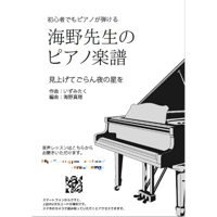 【ピアノ】見上げてごらん夜の星を（坂本九）中級　音声レッスン付き
