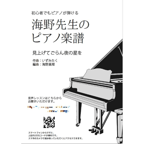 【ピアノ】見上げてごらん夜の星を（坂本九）中級　音声レッスン付き