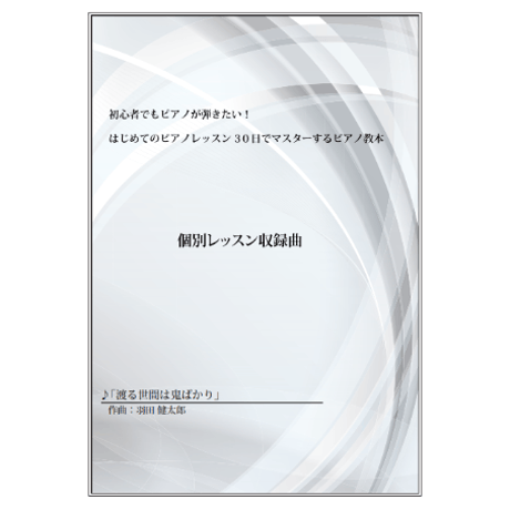 【ピアノ】渡る世間は鬼ばかり（和田健太郎）中級　動画レッスン付き
