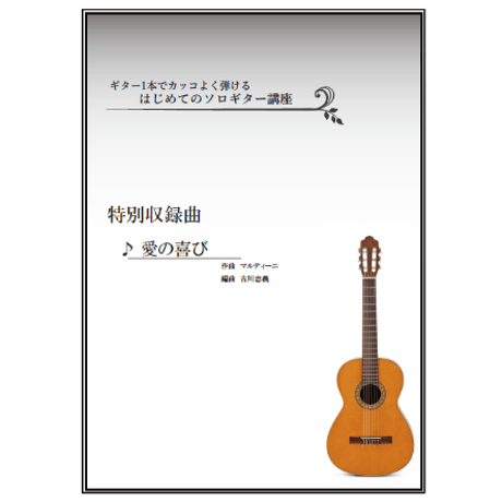 【ソロギター】愛の喜び（マルティーニ）中級
