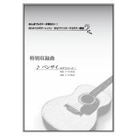 【ギター】バンザイ（ウルフルズ）初級