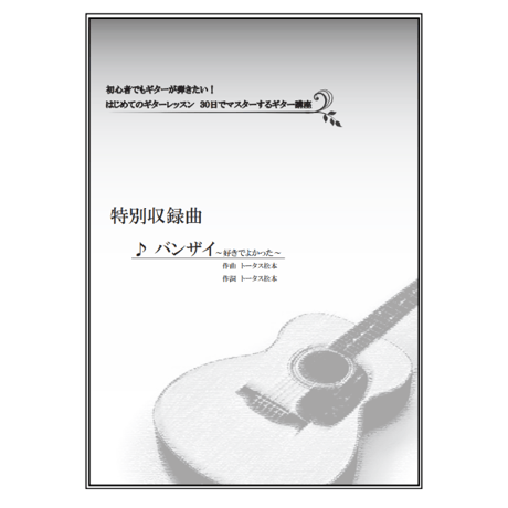 【ギター】バンザイ（ウルフルズ）初級
