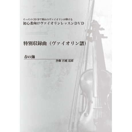 【バイオリン】春の海（宮城道雄）初級　お手本演奏付き