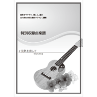 【ウクレレ】元気を出して（竹内まりや）中級