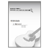 【ギター】関白宣言（さだまさし）初級
