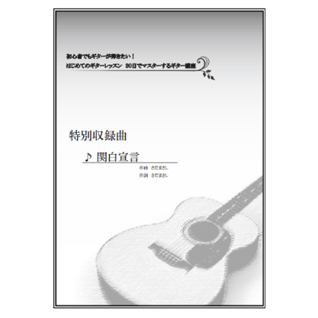 【ギター】関白宣言（さだまさし）初級