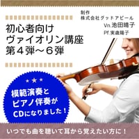 ヴァイオリン講座第4弾～6弾（中級編） 練習用CD