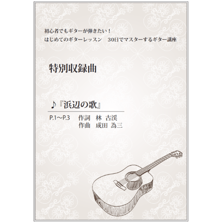 【ギター】浜辺の歌（抒情歌）初級