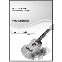 【ウクレレ】きよしこの夜（賛美歌）初級