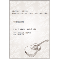 【ギター】さくら（森山直太朗）初級