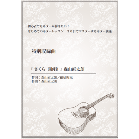 【ギター】さくら（森山直太朗）初級