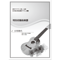 【ウクレレ】少年時代（井上陽水）初級