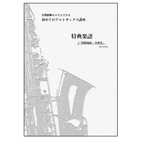 【サックス】津軽海峡・冬景色（石川さゆり）初級　伴奏付き