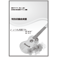 【ウクレレ】いつも何度でも（千と千尋の神隠しより）初級