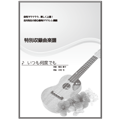 【ウクレレ】いつも何度でも（千と千尋の神隠しより）初級