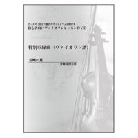 【バイオリン】荒城の月（瀧廉太郎）初級　お手本演奏付き
