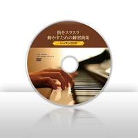 【ピアノ講座】指をスラスラ動かす練習曲集 レッスンDVD