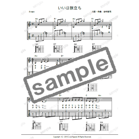【ギター】いい日旅立ち（谷村新司）中級