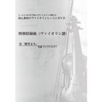 【バイオリン】四季より「春」（ヴィヴァルディ）初級　お手本演奏付き