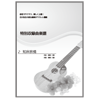 【ウクレレ】知床旅情（加藤登紀子）初級