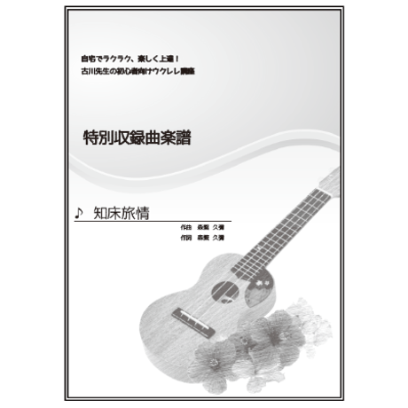 【ウクレレ】知床旅情（加藤登紀子）初級