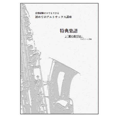 【サックス】愛の喜びは（マルティーニ）初級　伴奏付き