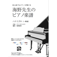 【ピアノ】ハナミズキ（一青窈）初級　音声レッスン付き