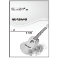 【ウクレレ】昴（谷村新司）初級