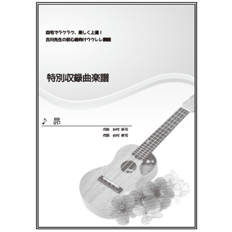 【ウクレレ】昴（谷村新司）初級