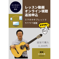 【ソロギター講座】追加でレッスン動画のオンライン視聴を申し込む（3弾セット）