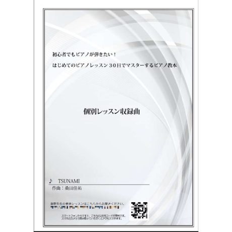 【ピアノ】TSUNAMI（サザンオールスターズ）中級　音声レッスン付き
